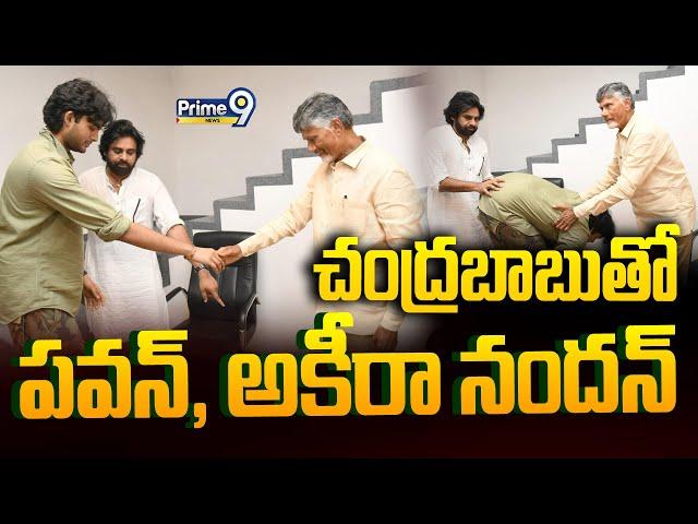 LIVE-చంద్రబాబుతో పవన్, అకీరా నందన్ | Chandrababu | Pawan Kalyan | Akira Nandan | Prime9 News