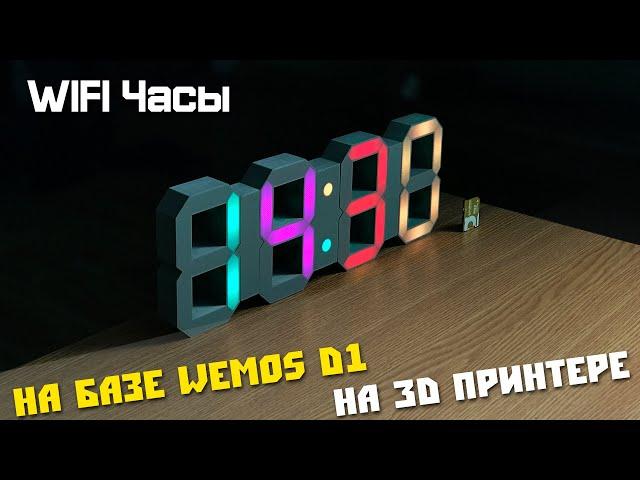 Большие самодельные LED часы на базе Arduino. Распечатанные на 3D принтере.