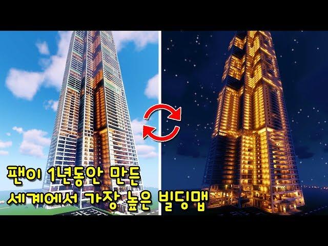 팬이 1년동안 만든 '세계에서 가장 높은 초고층 빌딩 맵'! Y높이 650이상! 내부도 미쳤다ㅋㅋ [마인크래프트]
