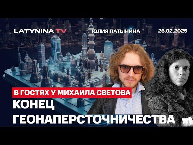 Конец геонаперсточничества. Deep State и российская оппозиция. Юлия Латынина у Михаила Светова