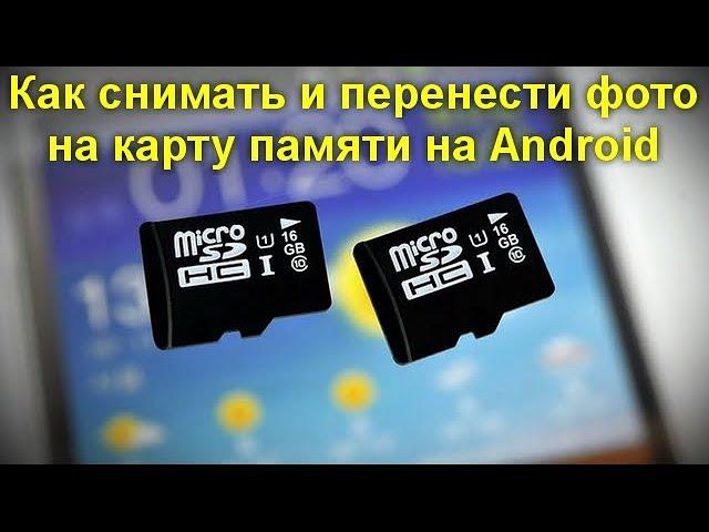 Как снимать и перенести фото на карту памяти на Android