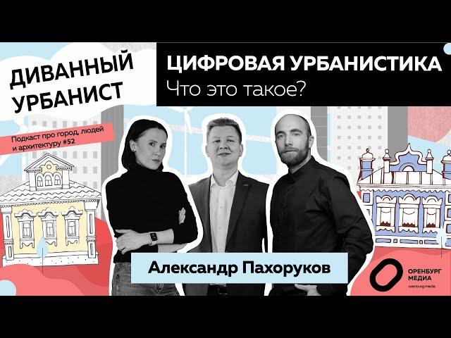 Цифровая урбанистика. Что это такое? Александр Пахоруков. Диванный Урбанист