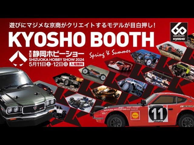 THE MOVIE of KYOSHO BOOTH at the SHIZUOKA HOBBY SHOW 2024