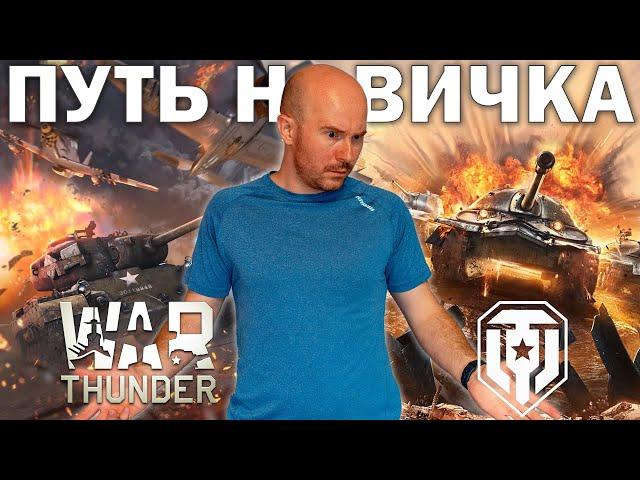 Создал НОВЫЙ аккаунт в Мире Танков, чтобы сравнить ПУТЬ НОВИЧКА в WoT и War Thunder