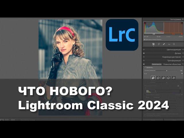 Что нового в Lightroom Classic 2024?