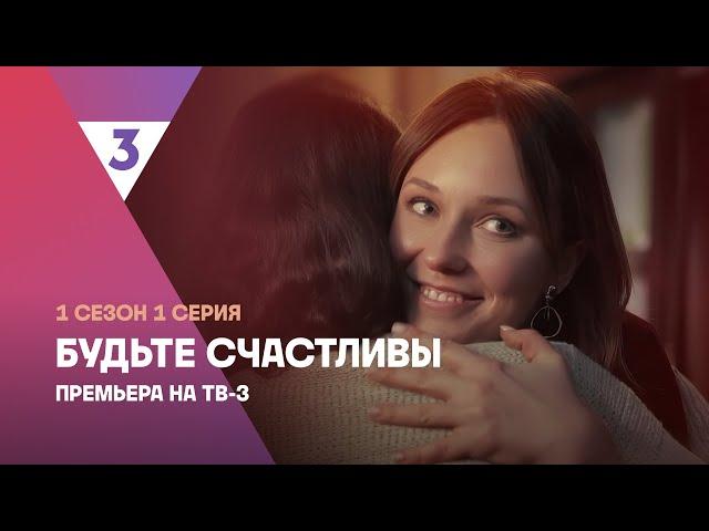 Будьте счастливы | 1 сезон 1 серия | Смотрите онлайн