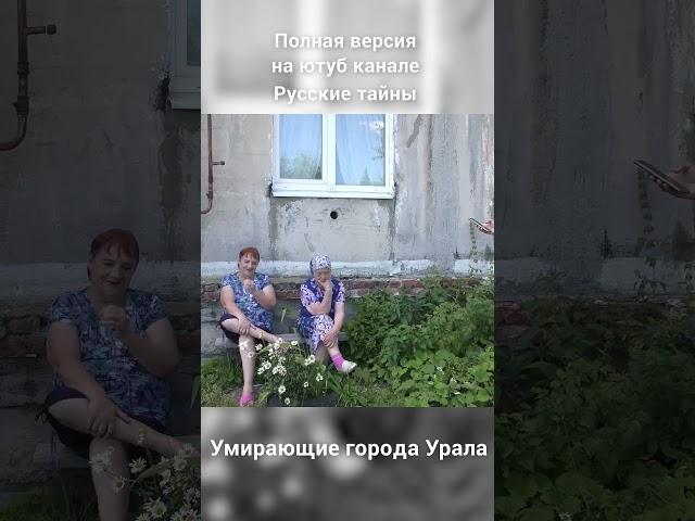 Умирающие города Урала / Разрушенные угольные шахты, отравленные реки и тысячи пустующих квартир