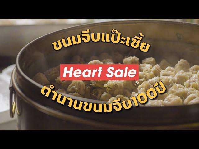 ขนมจีบแป๊ะเซี้ย ตำนานขนมจีบ 100 ปี | Heart Sale