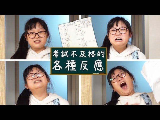 【短劇】考試不及格的反應 喜怒哀樂 情緒[NyoNyoTV妞妞TV]