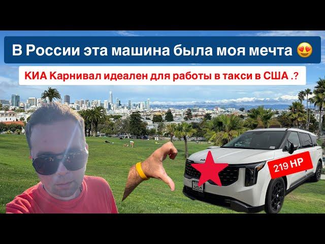 Это лучшая машина для работы в такси в США .? Киа КАРНИВАЛ 2025 .! КАЛИФОРНИЯ #курскиймайор #такси