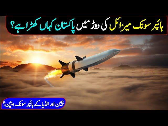 Pakistan's Position in Hypersonic Weapons Race of South Asia? | Hypersonic Missiles of China & India