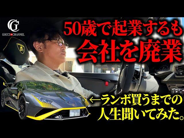 【波乱万丈人生】一番大きい失敗で3億の損失!?50歳で起業するも廃業を経験…ランボルギーニ買うまでの人生聞いてみた。