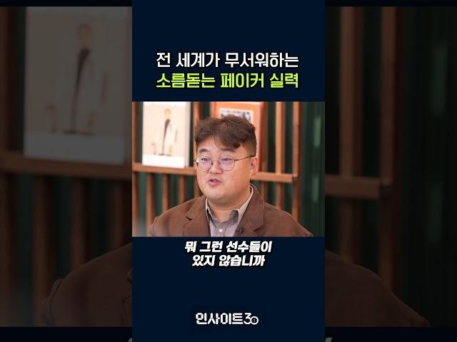 전 세계가 벌벌 떠는 페이커 실력 #인사이트30