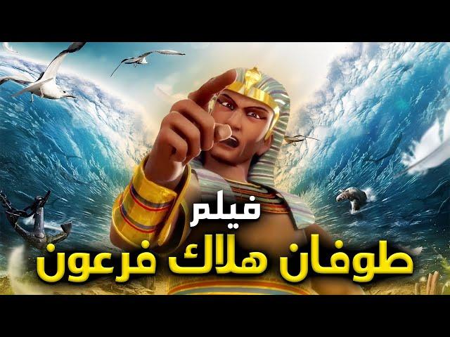 حصريا ولاول مرة " قصة طوفان هلاك فرعون " ... والعلامات التى سبقت نهاية فرعون