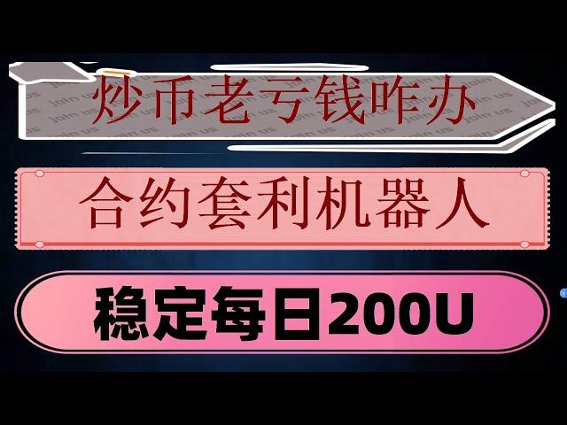 |利润复投#现货网格，比特币合约网格交易，RTA学院《交易杂谈》|电报交易机器人使用教程|全链自动检测套利。比特币策略#合约跟单。#网格天地单。#套利工具,#网格交易参数,#策略网格 #欧易合约