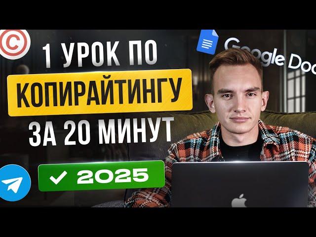 Как Заработать на Копирайтинге с Нуля / 1 Урок по Копирайтингу / Копирайтинг обучение