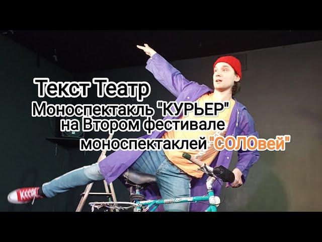 "КУРЬЕР" режиссёр Григорий Печыксев, актёр Михаил Кудрин. Текст Театр Санкт-Петербург