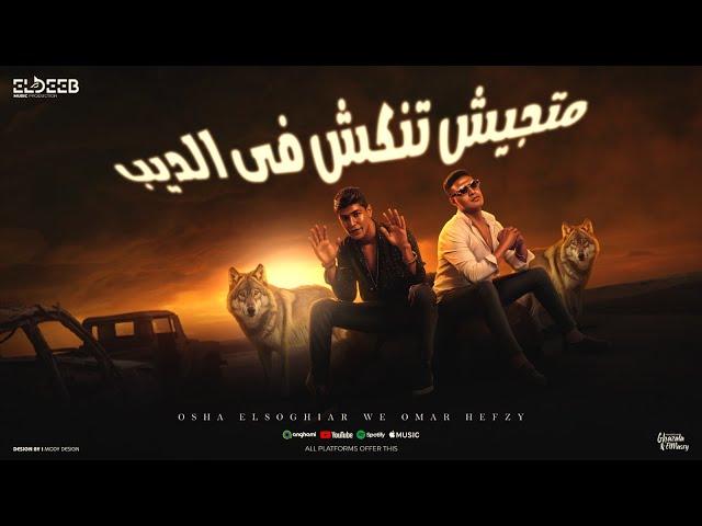 متجيش تنكش فى الديب - عمر حفظي واوشا الصغير - توزيع مانو انتاج الديب برودكشن Official Video