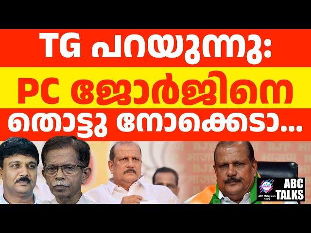 PC വേട്ടക്കു പിന്നിലെ രഹസ്യം | ABC TLAKS | PC GEORGE IS A REAL FIGHTER