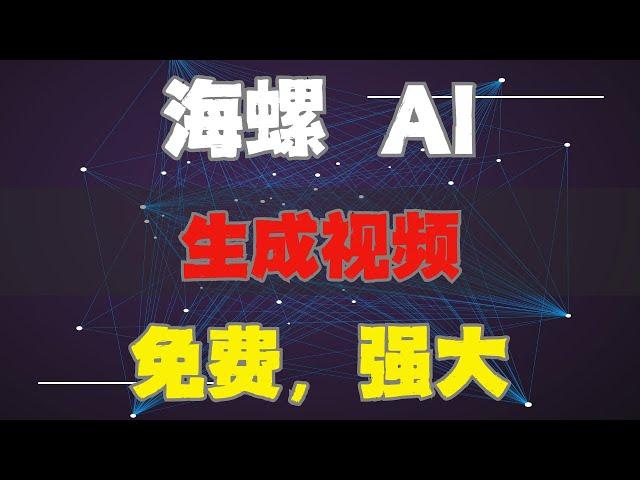 2024最新免费、不限量的AI生成视频工具，一键图片生成视频、文字生成视频，支持中文提示词，趁免费，快冲！ | 海螺AI