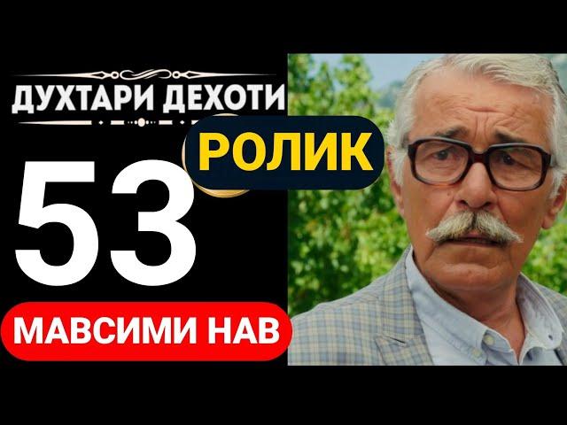 ДУХТАРИ ДЕХОТИ КИСМИ 53 | МАВСИМИ НАВ ТРЕЙЛЕР 2