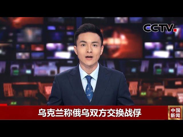 乌克兰称俄乌双方交换战俘 |《中国新闻》CCTV中文国际