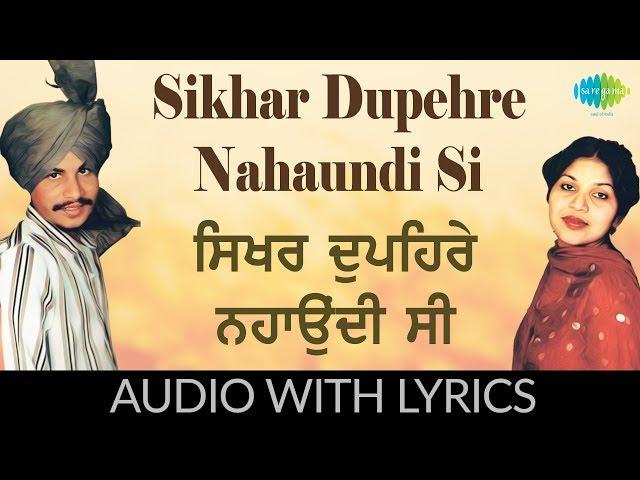 Sikhar Dupehre Nahaundi Si with lyrics | ਸਿਖਰ ਦੁਪਹਿਰੇ ਨਹਾਉਂਦੀ ਸੀ | Amar Singh Chamkila | Amarjot