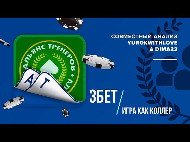 игра в 3Бет банках как коллер