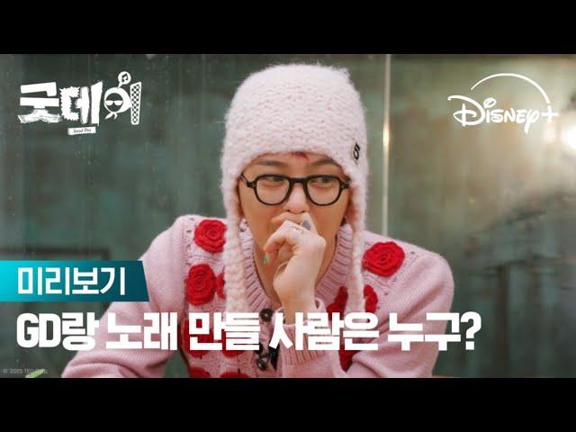 GD랑 노래 만들 사람은 누구?｜[굿데이] 미리보기｜디즈니+