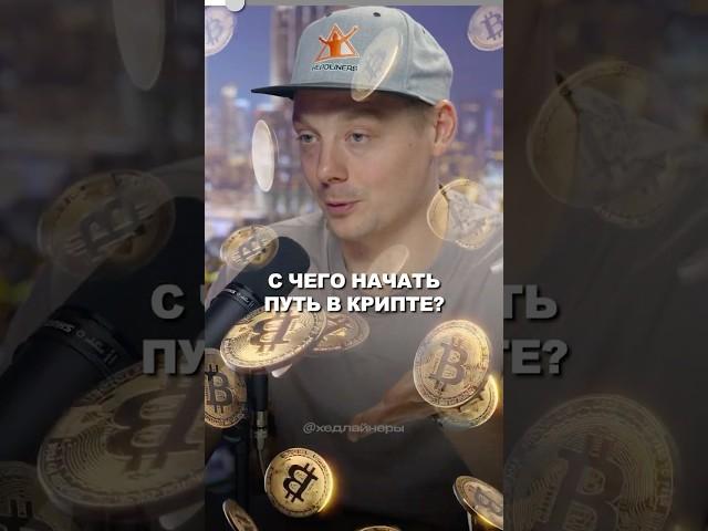 Крипта для новичков: с чего начать? #криптовалюта #биткоин
