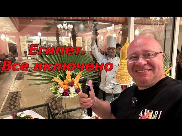 Чем кормят в Египте все включено ОБЗОР ужина в отеле IL Mercato Hotel & Spa, Шарм-эш-Шейх