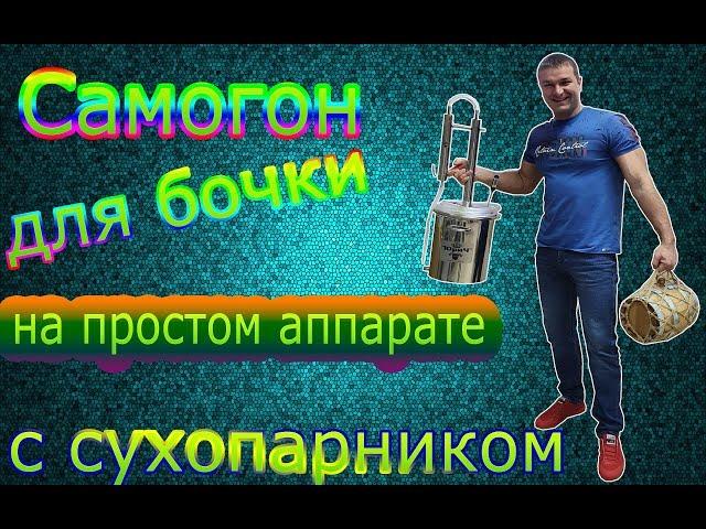 Простой сахарный самогон для залива в бочку рецепт от Жоры
