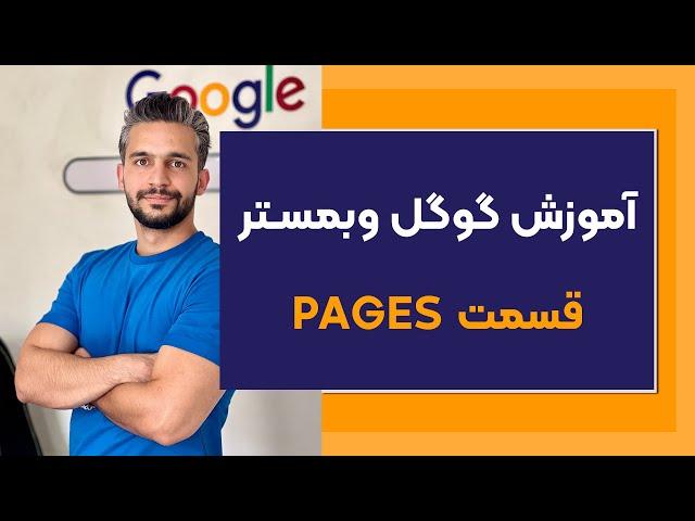 آموزش گوگل وبمستر قسمت pages سرچ کنسول