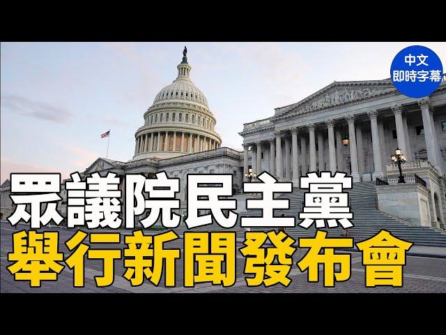 重播：美眾議院民主黨高層舉行新聞發布會｜ #新唐人電視台5/20/2025