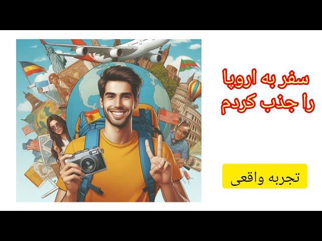 با قانون جذب سفر به اروپا را جذب کردم(قانون راز و جذب بزرگترین قانون کائنات خداوند)