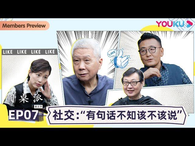 【圆桌派 第五季】EP7 社交：“有句话不知该不该说” | 窦文涛/周轶君/马未都/许子东/邓亚萍/陈佩斯/陈晓卿/任长箴/李松蔚/肖全/尹烨/刘子超 | 优酷纪实 YOUKU DOCUMENTARY