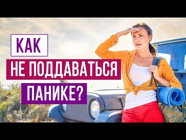 КАК НЕ ПАНИКОВАТЬ? | психология Sumasoyti.com