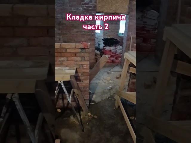 Кладка кирпича часть 2