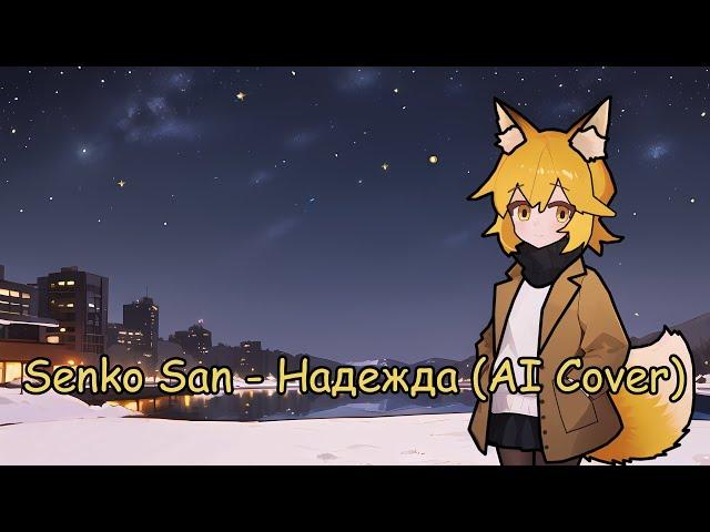 Senko San - Hope (Ai cover)