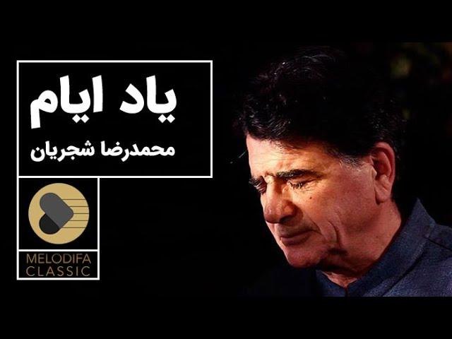 Mohammad Reza Shajarian - Tasnif Yade Ayyam (محمدرضا شجریان - تصنیف یاد ایام)