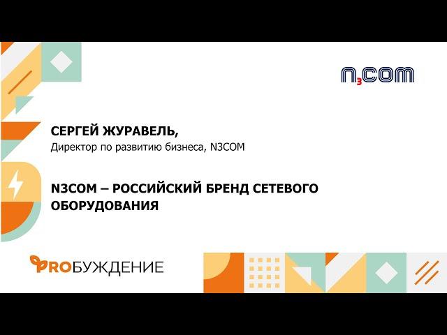 “Умная среда” с N3COM: о своих решениях в сфере сетевого оборудования и услуг операторского уровня