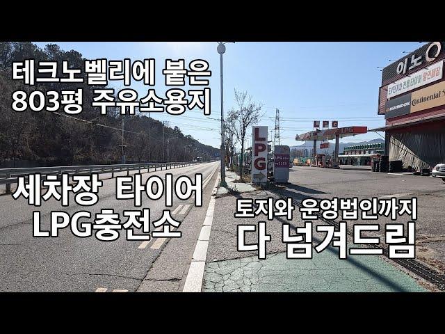 양주 테크노벨리와 붙은 주유소용지 803평 현재 운영법인까지 다 넘겨드림