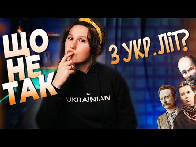 ЩО НЕ ТАК З УКРАЇНСЬКОЮ ЛІТЕРАТУРОЮ? // Проблеми й перспективи