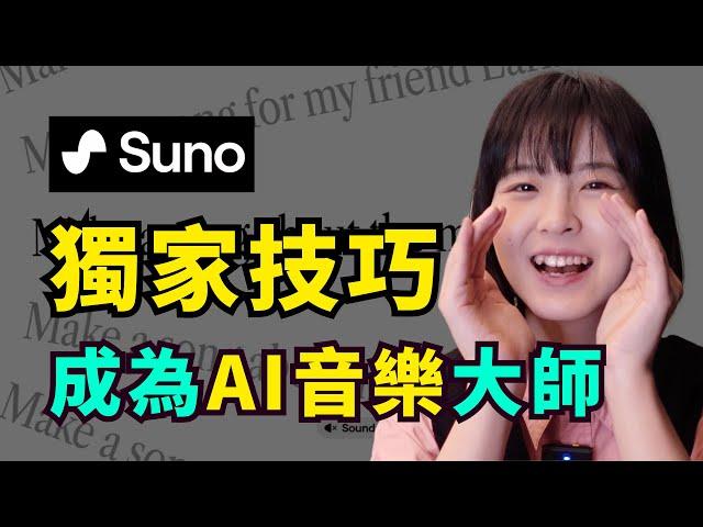 【全乾貨】suno AI音樂保姆式教學️獨家技巧全公開｜全免費，入門到進階｜AI suno Tutorial