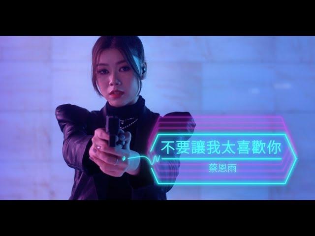 蔡恩雨 Priscilla Abby《 不要讓我太喜歡你》官方 Official MV