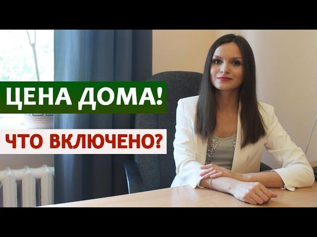 Цена каркасного дома / Стоимость строительства дома: что включено? Комплектации каркасного дома