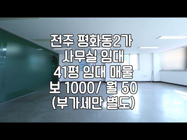 [전주평화동2가사무실임대] 전주평화중근방사무실임대 전주넓은사무실임대 전주저렴한사무실임대