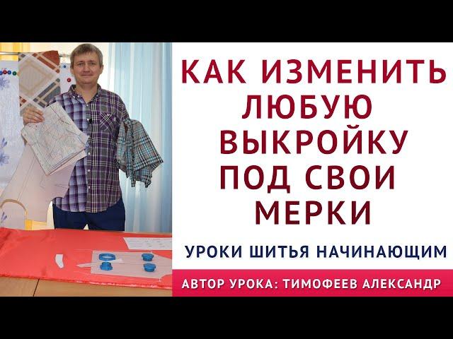 как изменить понравившуюся выкройку под свои индивидуальные мерки, секреты шитья для начинающих