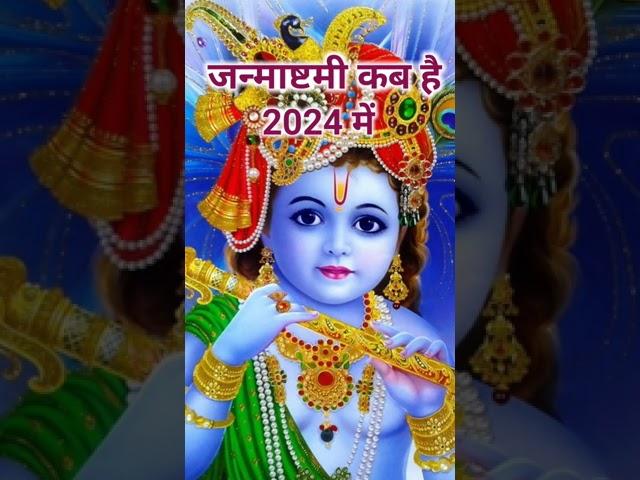 Janmashtami Kab Hai 2024 | Janmashtami 2024 Date And Time #shorts #janmashtami2024