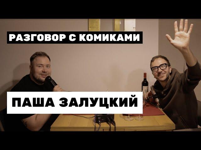 Подкаст - Разговор с комиками #48 | ПАША ЗАЛУЦКИЙ, ЖЕНЯ БУРАКЕВИЧ